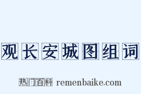 观长安城图组词是什么意思的图片
